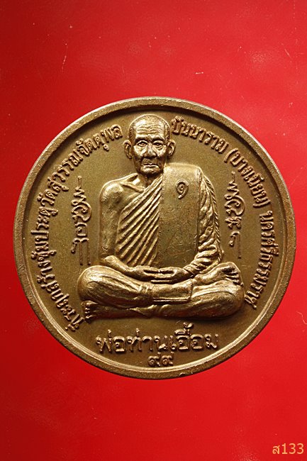 เหรียญไก่ชน พ่อท่านเอื้อม วัดบางเนียน นครศรีธรรมราช ปี 2548 มากประสบการณ์.../003