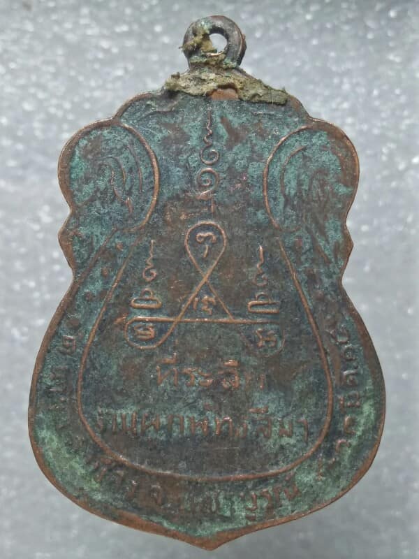 เหรียญหลวงพ่อแสงมงคลเพชร วัดสามัคคีพัฒนาราม เพชรบูรณ์ ปี๑๔ 