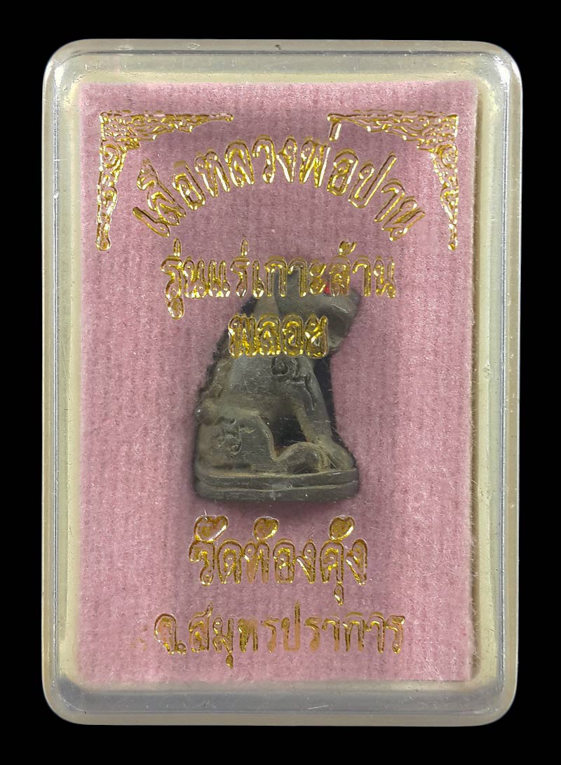 เสือหลวงพ่อปาน วัดท้องคุ้ง จ.สมุทรปราการ รุ่นแร่เกาะล้าน ฝังพลอย