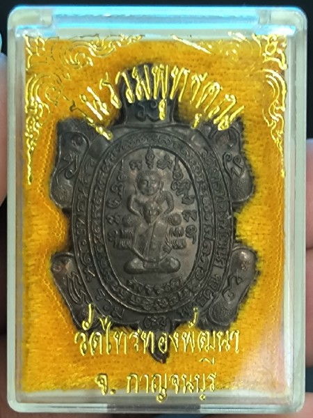 ​เต่า​ ​รวมพุทธคุณ​ วัดไทรทองพัฒนา ปี 38 เนื้อนวะโลหะ​