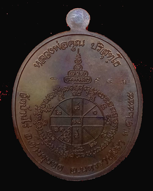 เหรียญเมตตาเนื้อนวะหลวงพ่อคูณ