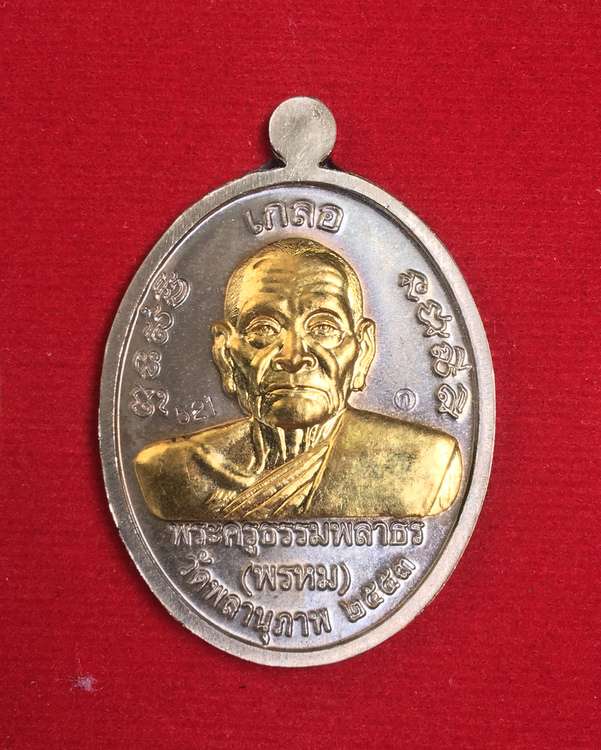 เหรียญเกลอ หลวงพ่อทวด-พ่อท่านพรหม วัดพลานุภาพ จากชุดกรรมการ เนื้ออัลปาก้า หน้ากากทองทิพย์ เลข ๕๒๑