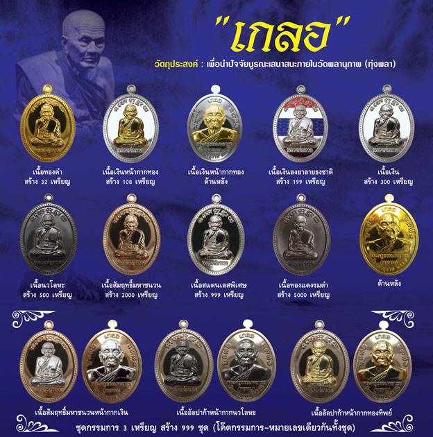 เหรียญเกลอ หลวงพ่อทวด-พ่อท่านพรหม วัดพลานุภาพ จากชุดกรรมการ เนื้ออัลปาก้า หน้ากากทองทิพย์ เลข ๕๒๑