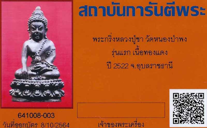 บัตรรับประกันพระแท้
