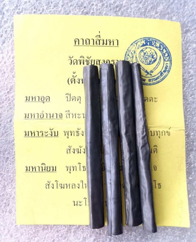 ตะกรุดสี่มหา... หลวงพ่ออุดม วัดพิชัยสงคราม อยุธยา ตำหรับเดี่ยวกับหลวงพ่อเทียม...วัดกษัตริย์ตราธิราช.