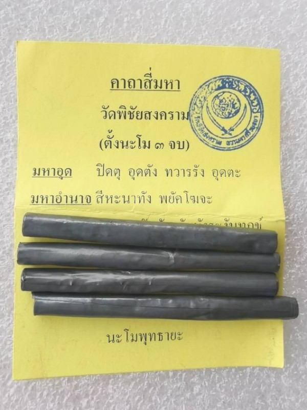 ตะกรุดสี่มหา... หลวงพ่ออุดม วัดพิชัยสงคราม อยุธยา ตำหรับเดี่ยวกับหลวงพ่อเทียม...วัดกษัตริย์ตราธิราช.