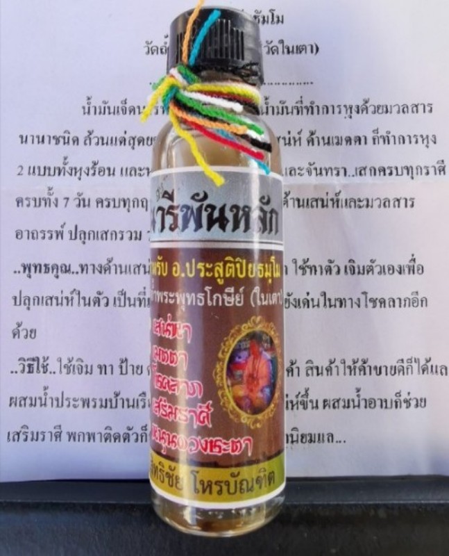 น้ำมันเจ็ดนารีพันหลัก พระอาจารย์ประสูติ วัดในเตา ปลุกเสก7พิธี...เน้นมวลสารด้านเสน่ห์และมวลสารอาถรรพ์