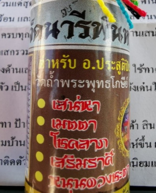 น้ำมันเจ็ดนารีพันหลัก พระอาจารย์ประสูติ วัดในเตา ปลุกเสก7พิธี...เน้นมวลสารด้านเสน่ห์และมวลสารอาถรรพ์