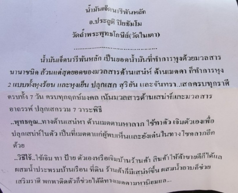 น้ำมันเจ็ดนารีพันหลัก พระอาจารย์ประสูติ วัดในเตา ปลุกเสก7พิธี...เน้นมวลสารด้านเสน่ห์และมวลสารอาถรรพ์