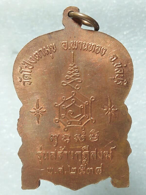 เหรียญนั่งพาน หลวงพ่อช่วงสุขทายี วัดโป่งตามุข พานทอง ชลบุรี 