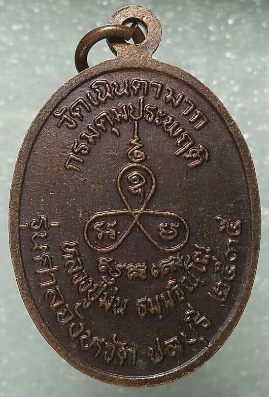 เหรียญหลวงปู่ม่น วัดเนินตามาก รุ่นศาลจังหวัดชลบุรี 