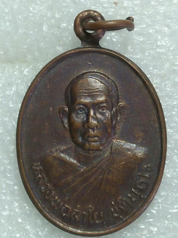 เหรียญหลวงพ่อลำใย วัดกระบกคู่ พนัสนิคม   ชลบุรี  ปี 37