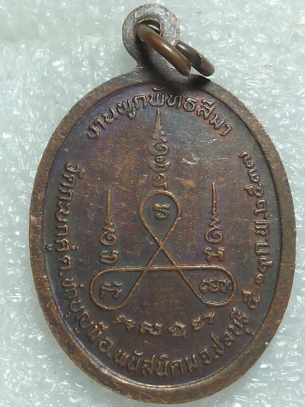 เหรียญหลวงพ่อลำใย วัดกระบกคู่ พนัสนิคม   ชลบุรี  ปี 37