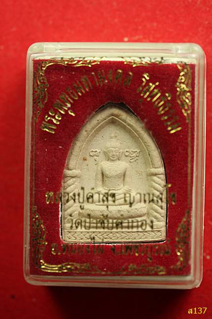 พระพุทธมหามงคล วิสุทธิธรรม หลวงปู่คำสุข วัดป่าซับคำกอง เพชรบูรณ์ กล่องเดิม