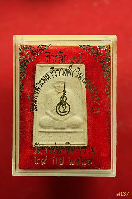 รูปเหมือนอายุ80 สมเด็จพระมหาวีรวงศ์ (วิน) วัดราชผาติการาม ปี29 พร้อมกล่องเดิม