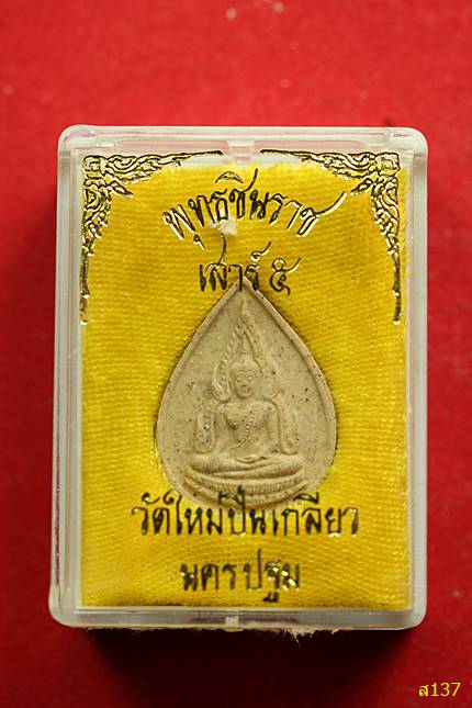 พระพุทธชินราช ออกวัดใหม่ปิ่นเกลียว พร้อมกล่องเดิม