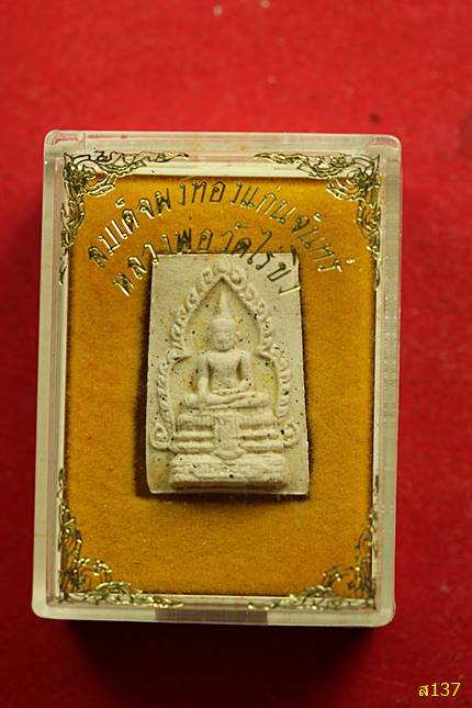 สมเด็จผงทองแก่นจันทร์ หลวงพ่อวัดไร่ขิง พร้อมกล่องเดิม