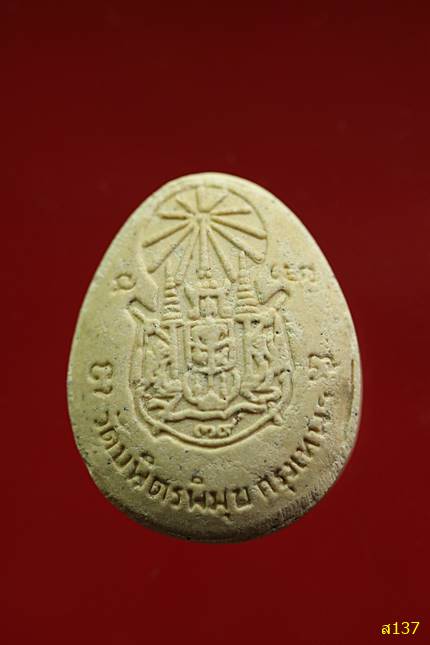 พระผงรูปเหมือนหลวงปู่ไข่ วัดบพิตรพิมุข กรุงเทพฯ รุ่นบูรณะพลับพลา ร.5 ปี 2539 พร้อมกล่องเดิม