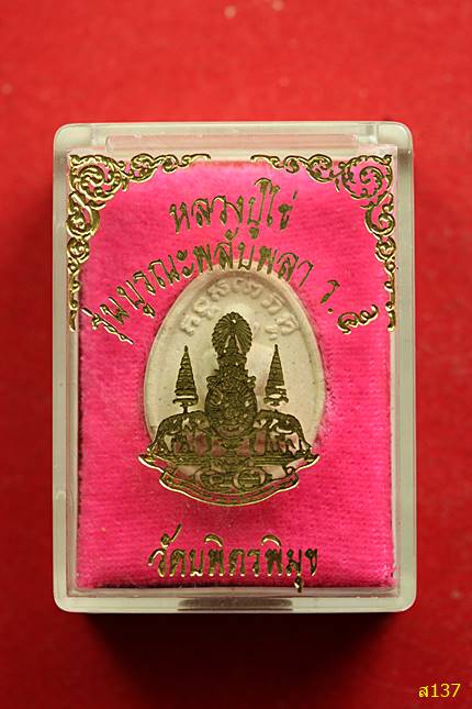 พระผงรูปเหมือนหลวงปู่ไข่ วัดบพิตรพิมุข กรุงเทพฯ รุ่นบูรณะพลับพลา ร.5 ปี 2539 พร้อมกล่องเดิม