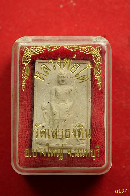 พระหลวงพ่อโต วัดเสาธงหิน อ.บางใหญ่ จ.นนทบุรี พร้อมกล่องเดิม