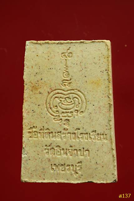 พระสมเด็จ วัดอินจำปา เพชรบุรี พร้อมกล่องเดิม