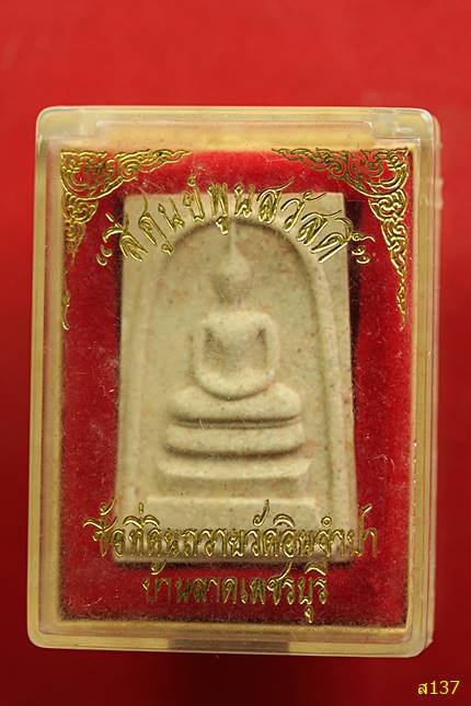 พระสมเด็จ วัดอินจำปา เพชรบุรี พร้อมกล่องเดิม