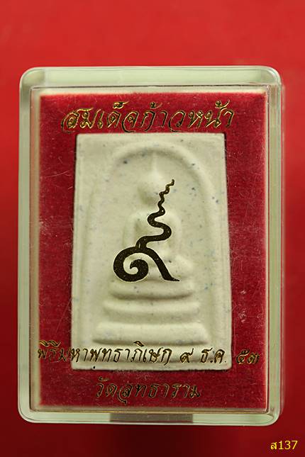 สมเด็จก้าวหน้า พีธีมหาพุทธาภิเษก ดีมาก วัดสุทธาราม กล่องเดิม