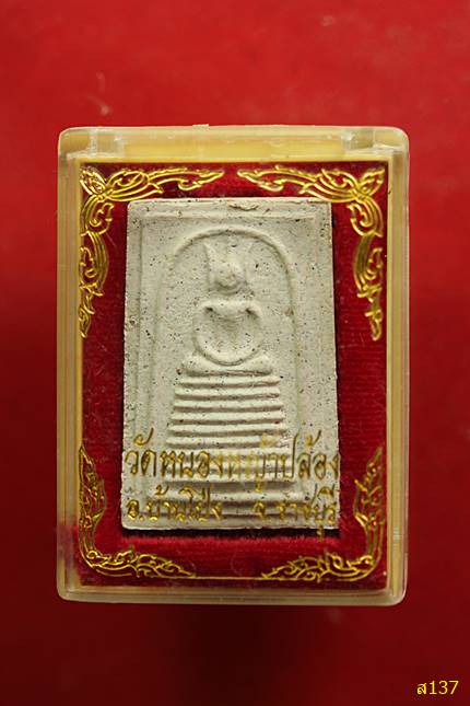 พระสมเด็จเก้าชั้น วัดหนองหญ้าปล้อง อ.บ้านโป่ง จ.ราชบุรี พร้อมกล่องเดิม