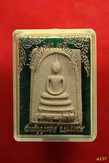 พระสมเด็จ"สุธรรมเจดีย์" หลวงปู่เหรียญ วรลาโภ วัดอรัญญบรรพต จ.หนองคาย พร้อมกล่องเดิม