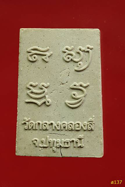 พระสมเด็จปฐม วัดกลางคลองสี่ รุ่นสร้างวิหารคต พร้อมกล่องเดิม