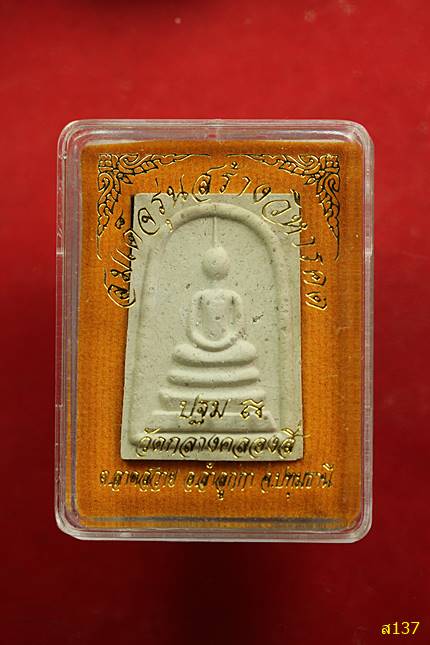 พระสมเด็จปฐม วัดกลางคลองสี่ รุ่นสร้างวิหารคต พร้อมกล่องเดิม