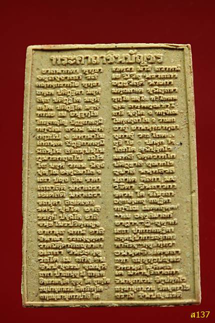 พระสมเด็จ หลังชินบัญชร วัดเจ้าอาม บางขุนนนท์ ปี 2553 พร้อมกล่องเดิม