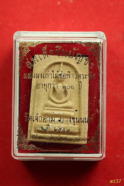 พระสมเด็จ หลังชินบัญชร วัดเจ้าอาม บางขุนนนท์ ปี 2553 พร้อมกล่องเดิม