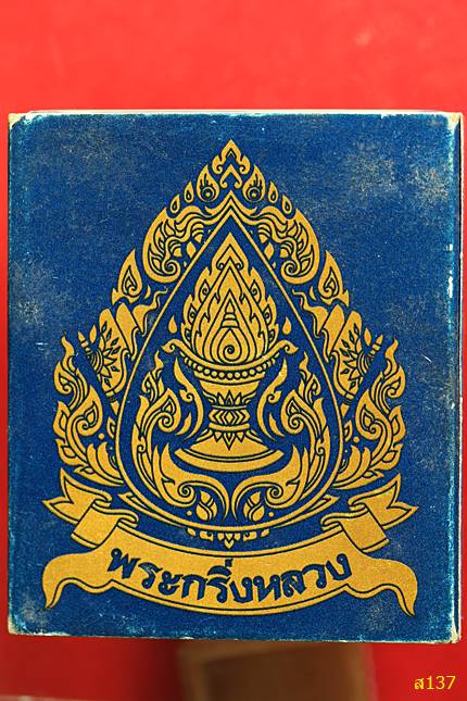 พระกริ่งหลวง ดวงเงิน วัดสุทัศน์ โค๊ต กรุงเทพ-พระนคร ปี 2549 องค์นี้เจิมขี้ผึ้งเสกอย่างเยอะ กล่องเดิม