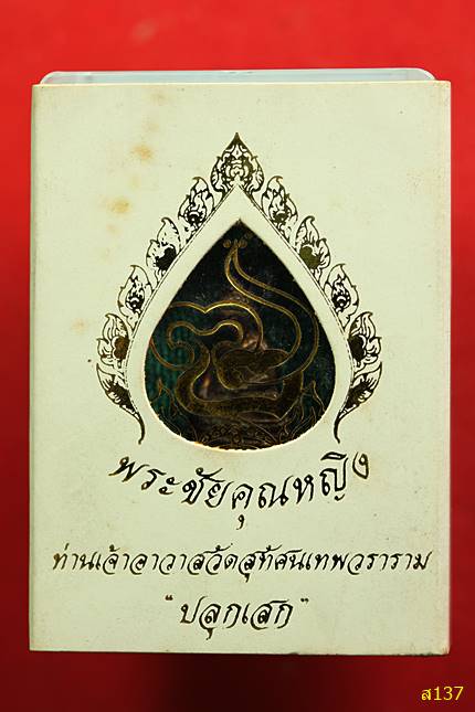 พระชัยวัฒน์ คุณหญิง วัดสุทัศน์เทพวราราม พร้อมกล่องเดิม