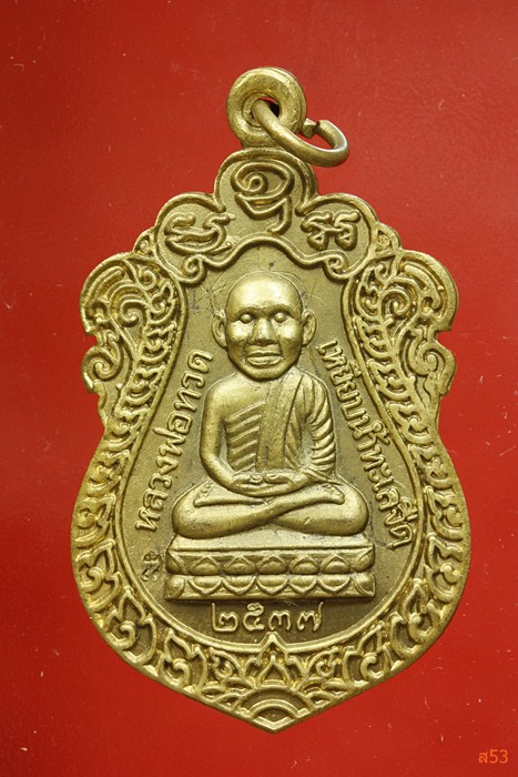 เหรียญหลวงปู่ทวด วัดช้างให้ ที่ระลึกหล่อรูปเหมือน ปี 2537 เนื้อทองเหลือง + กล่องเดิม