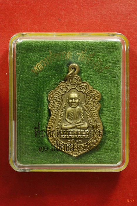 เหรียญหลวงปู่ทวด วัดช้างให้ ที่ระลึกหล่อรูปเหมือน ปี 2537 เนื้อทองเหลือง + กล่องเดิม