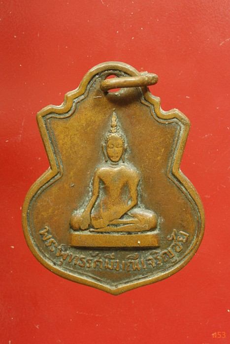 เหรียญพระพุทธรัศมีมณีเจริญชัย วัดไทยงาม ปี 2514