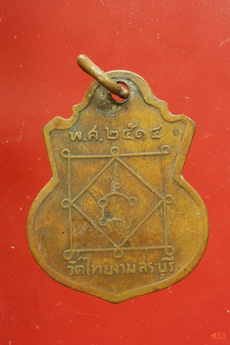 เหรียญพระพุทธรัศมีมณีเจริญชัย วัดไทยงาม ปี 2514