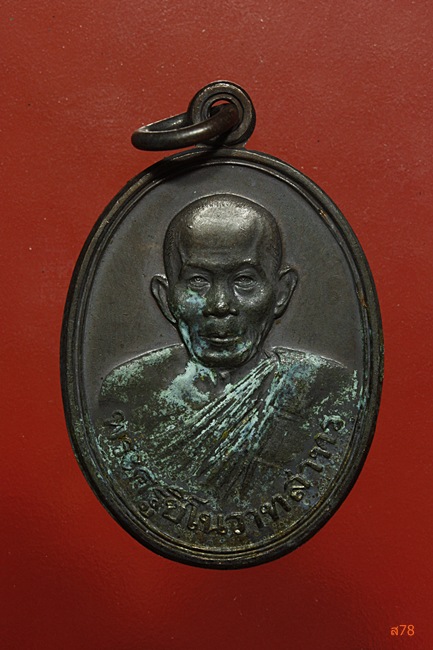 เหรียญพระครูชิโนวาทสาทร วัดไชยมงคล จ.อุบลราชธานี ปี 2534...../2