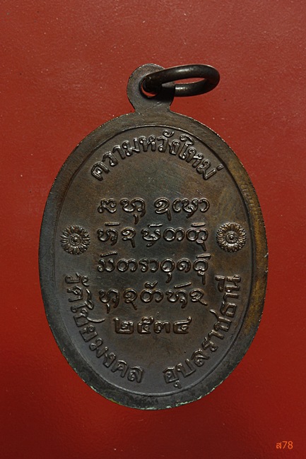 เหรียญพระครูชิโนวาทสาทร วัดไชยมงคล จ.อุบลราชธานี ปี 2534...../2