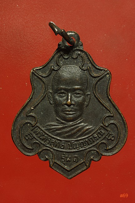 เหรียญพระครูสุทธิปัญญาภรณ์ วัดบ้านจานตะโน จ.อุบลราชธานี รุ่น 1