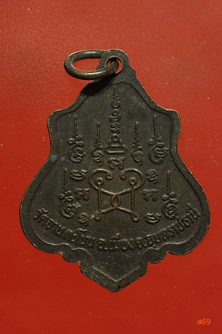 เหรียญพระครูสุทธิปัญญาภรณ์ วัดบ้านจานตะโน จ.อุบลราชธานี รุ่น 1