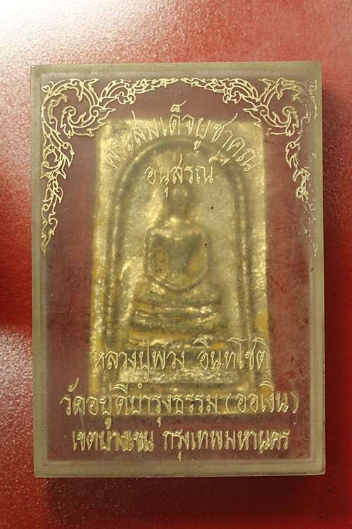 พระสมเด็จหลวงปู่พ่วง วัดอยู่ดีบำรุงธรรม (ออเงิน) กรุงเทพ