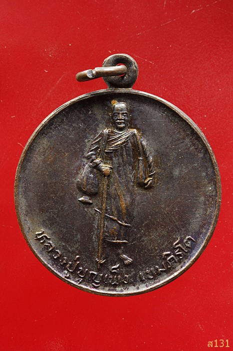 เหรียญรุ่นแรก หลวงปู่บุญเพ็ง เขมภิรโต วัดถ้ำกลองเพล ปี 2536 