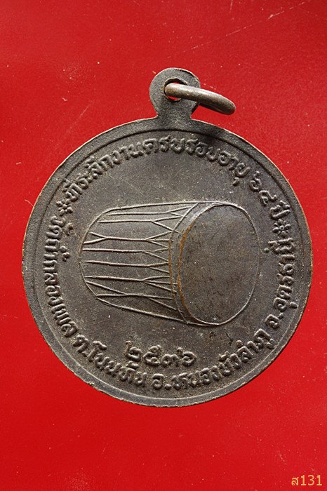 เหรียญรุ่นแรก หลวงปู่บุญเพ็ง เขมภิรโต วัดถ้ำกลองเพล ปี 2536 