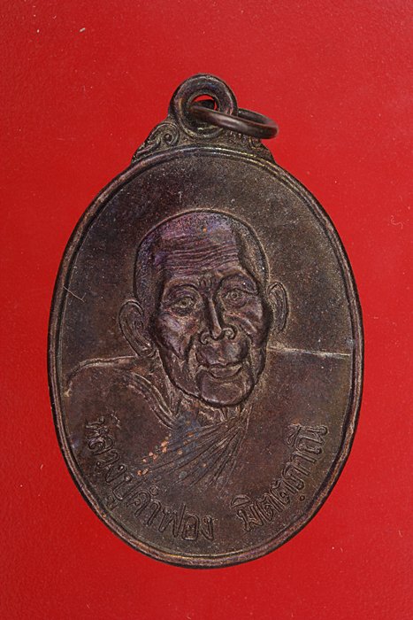 เหรียญหลวงปู่คำฟอง วัดศรีสะอาด สกลนคร..../es4