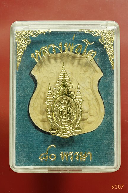 พระผงหลวงพ่อโต วัดพนัญเชิง พร้อมกล่องเดิม