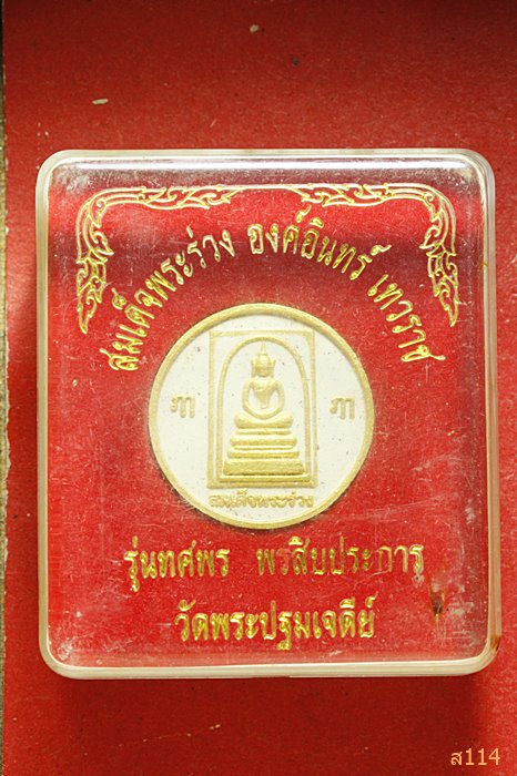 สมเด็จพระร่วง องค์อินทร์ เทวราช วัดปฐมเจดีย์ รุ่นทศพร พร้อมกล่องเดิม