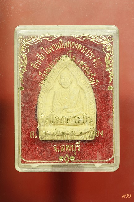 พระผงสมเด็จพุฒาจารย์โต ออกวัดโคกกระถิน จ.ลพบุรี พร้อมกล่องเดิม